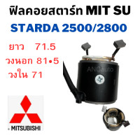 ราคา ฟิลคอย ไดสตาร์ท MITSUBISHI L200 STARDA 2500 2800 ฟิลด์คอยไดสตาร์ท สตาด้า ฟิลด์คอยล์ ฟิล คอย ไดสตาร์ท อะไหล่ไดสตาร์ท YOKE MITSUBISHI (19459880140)