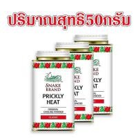 ราคา แป้ง แป้งเย็น แป้งเย็นตรางู Snake Brand 50กรัม ต้นตำรับแป้งเย็น เย็นสดชื่น สบายผิว ช่วยลด ผด ผื่น คัน อาการระคายเคือง MK (20562690700)
