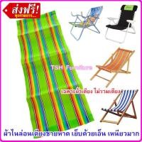 ราคา เฉพาะผ้าเตียง ไม่รวมเตียง อะไหล่ผ้าใบเตียงพับ ขนาดพิเศษ ยาว124ซม อะไหล่ผ้าเปลพับ อะไหล่ผ้าเตียงสนาม อะไหล่ผ้าใบ ผ้าไนล่อน อะไหล่ผ้า (20820941985)