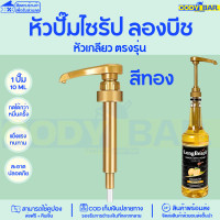 ราคา หัวปั๊มไซรัป หัวปั๊มน้ำหวาน ติ่งฟง ลองบีช โมนิน Syrup pump หัวปั๊มน้ำหวาน หัวปั๊มน้ำเชื่อม ติ่งฟง Longbeach monin (20109950102)