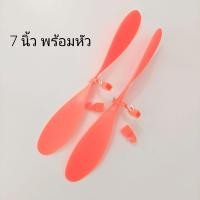 ราคา ใบพัด เครื่องบิน พลังยาง ขนาด 7 12 นิ้ว ชุดละ 2 ใบ binpor (20489786849)