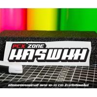 ราคา สติ๊กเกอร์ Pcx zone เปลี่ยนโซนได้ตามสั่ง ตัดสติ๊กเกอร์ Pcx ดิวะ pcx zone (20593987251)