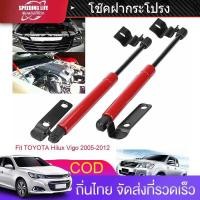 ราคา ส่งจากภายในประเทศไทย มีของ โตโยต้าวีโก้ โช๊คฝากระโปรงvigo โช๊คค้ำกระโปรง โช๊คค้ำฝาหน้า โช๊คค้ำฝากะโปง โชคฝากระโปรงรถ โช๊คฝากระโปรงหน Lift Supports (21080806444)