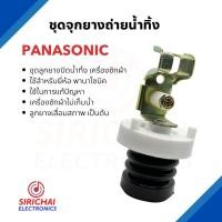 ราคา ชุดลูกยางปิดน้ำทิ้งเครื่องซักผ้า Panasonic หัวแกนดึงแบบตั้ง (20447677357)