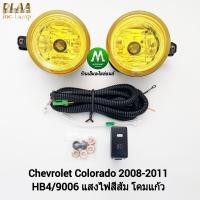 ราคา ไฟ ตัด หมอกโคโลราโด้ โคมเหลือง CHEVROLET COLORADO 2008 2009 2010 2011 เชฟตาหวาน ชุดสายไฟชุดเล็กต่อเข้าสวิตซ์ รับประกัน 1 เดือน (20605157865)