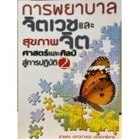 ราคา 9789747557572 c111 การพยาบาลจิตเวชและสุขภาพจิต ศาสตร์และศิลป์สู่การปฏิบัติ เล่ม 2 (20799004563)