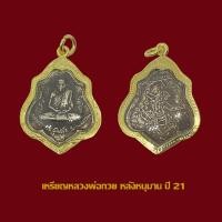ราคา จี้พระ เหรียญหลวงพ่อกวย หลังหนุมาน ปี 21 พร้อมเลี่ยมกรอบทองไมครอน (18809010705)