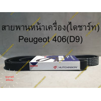 ราคา สายพานหน้าเครื่อง ไดชาร์ท Peugeot 406 D9 คุณภาพดี France (16975165942)