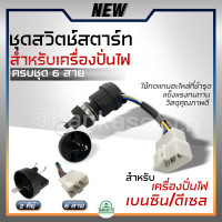 ราคา สวิตช์สตาร์ทเครื่องปั่นไฟ ชุดกุญแจสตาร์ท 4 สาย 6 สาย ใหญ่ เล็ก พร้อมกุญแจ เครื่องปั่นไฟ 168f170fGx160Gx200Gx210 (20636503910)