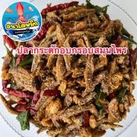 ราคา ปลากรอบสมุนไพร อย่างดี ปลากรอบ 3 รส ปลากรอบทรงเครื่อง ปลากระตักอบกรอบสมุนไพร (20243882874)