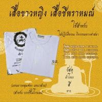 ราคา ชุดขาวปฏิบัติธรรม ชุดขาวถือศีล ชุดปฏิบัติธรรม เสื้อขาว กางเกงขาว ผ้าถุงขาว รุ่นหนาบาง ชาย หญิง สินค้าจำหน่ายแยกชิ้น (16904202432)