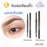 ราคา ส่งฟรี ดินสอเขียนคิ้ว ดินสอเขียนคิ้วกิฟฟารีน (20020538648)