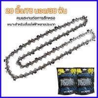 ราคา โช่เลื่อยยนต์ บาร์เลื่อยยนต์4 นิ้ว 6 นิ้ว 12 นิ้ว 16 นิ้ว 20 นิ้วโซ่ บาร์โซ่เลื่อย เลื่อยโซ่ยนต์ เลื่อยไฟฟ้า เลื่อยโซ่ไร้สาย เลื่อยยนต์เลื่อยไม้ รับประกันความคม เลื่อยยนต์ อะไหล่เครื่องเลื่อยโซ่เลื่อย