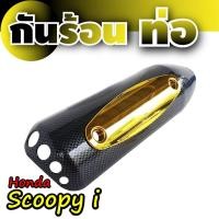 ราคา ฝาครอบท่อ scoopy i ฝาปิดกันร้อนท่อ honda scoopy i ขายดีที่สุด (8050342609)