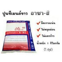 ราคา ASA HI ปูนซีเมนต์ขาว ขนาด 1 กก ปูนขาว โป๊วรอยร้าว ฉาบผนัง กำแพง ยาวแนว เนื้อปูนแน่นละเอียด ไม่หลุดร่อน 1 ถุง (19268030730)