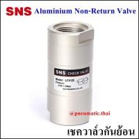 ราคา LCV Aluminum Non Return Check Valve เชควาล์วอลูมิเนียมขนาด LCV 06 1 8 1หุน LCV 08 1 4 2หุน LCV 10 3 8 3หุน LCV 15 1 2 4หุน (5573770217)