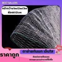 ราคา ตาข่ายกันนก เอ็นใส หน้ากว้าง1m 2m 3m ความยาว 3 5 10 30 เมตร สีใส ไม่ทึบ ไม่ขุ่น ตะข่ายดักนก กันนกกระจอก นกพิราบ งู สัตว์ร้าย แบ่งขายเป็นเมตร (20368075958)