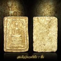 ราคา พระสมเด็จ วัดเกศไชโย พิมพ์ 7 ชั้น (20501601611)