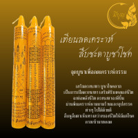 ราคา เทียนสะเดาะเคราะห์ เทียนสืบชะตา เสริมดวงบารมี สืบชะตาแคล้วคลาด สะเดาะเคราะห์บูชาโชค (21067722194)