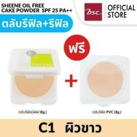 ราคา ซื้อ 1 แถม 1 แพคคู่ สุดคุ้ม แป้งพัฟชีเน่ SHEENE ตัวจริง รีฟิล และ รีฟิล รีฟิล (10265029433)