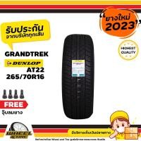 ราคา DUNLOP ยางรถยนต์ 265 70 R16 รุ่น GRANDTREK AT22 ตัวหนังสือสีขาว ยางราคาถูก จำนวน 1 เส้น ยางใหม่ปี 2023 แถมฟรีจุ๊บลมยาง 1 ชิ้น (767064494)