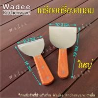 ราคา เกรียงแซะ ตะหลิวเทปันยากิ เกรียงญี่ปุ่น ตะหลิวญี่ปุ่น สแตนเลส (16185763156)