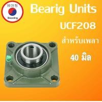 ราคา UCF204 F205 F206 F207 F208 F209 F210 F211 F212 ตลับลูกปืนตุ๊กตา สำหรับเพลามิล BEARING UNITSUCFB UC204 UC205 UC206 UC207 UC208 UC209 UC210 UC211 UC212 โดย Beeoling shop (9233390963)