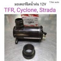 ราคา มอเตอร์ฉีดน้ำฝน 12V TFR Cyclone Strada ไทยนำอะไหล่ (12144326002)