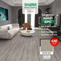 ราคา SHERA ไม้พื้น SPC รุ่น Modern1 BP Surface 5 x 180 x 1230 mm 10 ชิ้น แพ็ค กระเบื้องยาง แผ่นปูพื้น (20999480038)