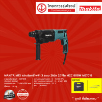 ราคา MAKITA MTS M8701 สว่านโรตารี่ไฟฟ้า 3ระบบ 26มิล 2 7กิโล MCC รุ่น M8701B 800w ชิ้น (9868201457)