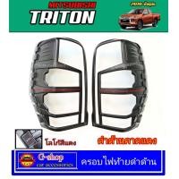 ราคา ครอบไฟ Mitsubishi Ttiton ปี2019 2022 RR ใส่ได้ 2และ4 ประตู ไททัน triton ของแต่งtriton ไททัน กรอบไฟแต่งรถไตตัน triton2019 triton2020 triton2021 แต่งรถtrtion อุปกรณ์แต่งรถtriton2022 (7682886358)