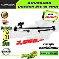 ราคา คันชักคันส่ง NISSAN BIG M 4WD นิสสัน บิ็กเอ็ม 4 ขับ (13359146559)