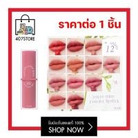 ราคา 4U2 YOU RE MINE POWDER LIPSTICK 3g ลิปสติก เนื้อแป้ งเนียนนุ่ม ฟินิชแมท ติดปาก ติดทน ขั้นสุด น้องเป็นเนื้อแป้งซอฟท์ละมุนเนียนนุ่มเว่อๆ เบาสบายปากมาก (20028974441)