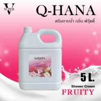 ราคา ครีมอาบน้ำบรรจุแกลลอน ครีมอาบน้ำ Q HANA Shower cream สบู่เหลว กลิ่นฟรุ๊ตตี้ ขนาด 5 ลิตร สำหรับใช้ในโรงแรม รีสอร์ท (20617961243)