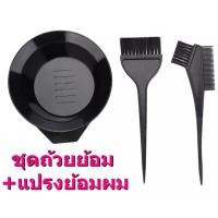 ราคา พร้อมส่ง ชุดย้อมผม อุปกรณ์ย้อมผม ที่ย้อมผม ถ้วยย้อมผม พร้อมแปรงย้อม หวีย้อมผม ชามย้อมผม ชุดแปรงย้อมผม อุปกรณ์ย้อมผม 3 ชิ้น (19794684557)