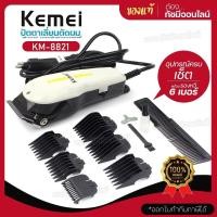 ราคา Kemei ปัตตาเลียนตัดผม รุ่น KM 8821 KM8821 แบตตาเลี่ยนตัดผมแบบมีสาย ปัตตาเลี่ยน แบตตาเลี่ยน ตัดผมเด็กและผู้ใหญ่ อุปกรณ์แต่งผม หวีรอง 6 เบอร์ (19603311816)