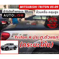ราคา AUTOLISM ผ้าใบปิดกระบะ TRITON กระบะโค้ง 2005 09 (21013204963)