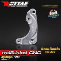 ราคา ขาจับปั้มผีเสื้อ คาร์ลิปเปอร์ ปั้มผีเสื้อ ROTTAE งาน CNC WAVE125 WAVE 110i WAVE 125 i ปลาวาฬ FINO MIO NOUVO MSX125 SONIC (20791063348)