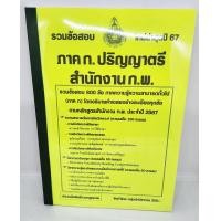 ราคา ปี2567 คู่มือเตรียมสอบ รวมข้อสอบ 800 ข้อ ภาค ก ปริญญาตรี สำนักงาน ก พ ภาค ก ประจำปี2567 KTS0625 Sheetandbook (6762848385)