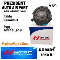 ราคา โบเวอร์ พัดลมแอร์ Nissan Frontier Neo Isuzu Dragon eye 4 รูยึด 4 ขายึด ฟรอนเทียร์ นีโอ ดราก้อน อาย มอเตอร์ ตู้แอร์ พัดลมคอยล์เย็น (20264956819)