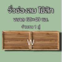 ราคา จั่วช่องลม ตรง แนวนอน ไม้สัก ขนาด 60 40 ซม จั่ว ช่องลม ระบายอากาศ จั่วช่องลมบ้าน W Decoration (11679103175)