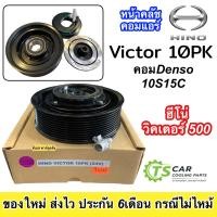 ราคา หน้าคลัช คอมแอร์ ฮีโน่ วิคเตอร์ 10ร่อง 24V Hino Victor 500 10PK ชุดคลัตซ์ครบชุด ชุดครัช หน้าครัช ชุดคลัช รถบรรทุก รถตัก Clutch มู่เล่ย์ พู่เล่ย (19795746326)