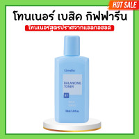 ราคา โทนเนอร์ เบสิค โทนเนอร์กิฟฟารีน โลชั่นเช็ดหน้า กิฟฟารีน ขจัดสิ่งสกปรกตกค้าง การอุดตัดรูขุมขน สูตรปราศจากแอลกอฮอล์ (20673912576)