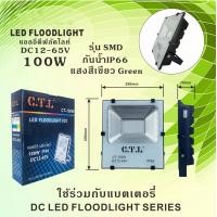 ราคา โคมไฟสปอร์ตไลท์ โคมไฟฟลัดไลท์ โคมไฟแอลอีดี โคมไฟสนาม ไฟDC ไฟรถยนต์ ไฟเรือ CTL LED FLOODLIGHT 50W 100W 12V 24V 36V 48V 60V (16833066252)