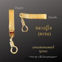 ราคา แหนบพระ สแตนเลสแท้ มีหลายแบบ แหนบสแตนเลส แหนบห้อยพระ สร้อยพระ เข็มกลัดพระ จี้พระ หลวงปู่โต หลวงปู่ทวด (14038199110)