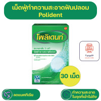 ราคา Polident Denture Cleanser โพลิเดนท์ เม็ดฟู่ทำความสะอาดฟันปลอม 30 เม็ด (20639168847)
