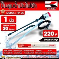 ราคา KOSHIN ปั๊มสูบน้ำมัน รุ่น FP 25 1นิ้ว AC 220V ปั๊มสูบน้ำมันระบบไฟฟ้า สำหรับถัง 200 ลิตร ปั๊มสูบน้ำมัน ปั๊มสารเคมี ดูดน้ำมันดีเซล จัดส่ง KERRY (19773308092)