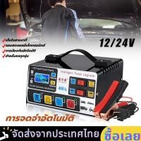 ราคา ส่งจากไทย อัพเกรดเวอร์ชั่น ที่ชาร์จแบต 24V 12V 3นาที ชาร์จเต็มหยุดอัตโนมัติ เครื่องชาร์จแบตเตอรี่รถยนต์ เครื่องชาร์จคุณภาพสูง ตัวชาร์จแบตเตอรี่ เครื่องชาร์จอัจฉริยะและซ่อมแบตเตอรี่รถยนต์ (17220234442)