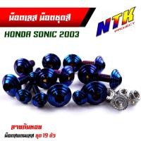 ราคา น็อตเลส น็อตชุดสี SONIC 2003 TENA หัวก้นหอย 1ชุดมี 19ตัว สแตนเลสแท้100 น็อตชุดสีโซนิค น็อตชุดสีโซนิก น็อตชุดสีsonic น็อตเฟรมโซนิก น็อตชุดสีโซนิค (17455015250)