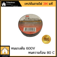 ราคา เทปพันสายไฟ 3M 1710 แท้ ไม่ติดไฟ (7419114644)